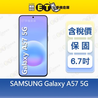 SAMSUNG Galaxy A57 8G/256G 6.7吋 5G 智慧手機 三星A576B 福利品【ET手機倉庫】