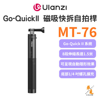 【Ulanzi 優籃子】MT-76 Go-Quick II 1.5M 磁吸快拆延長桿 運動相機 自拍棒 鋁合金 全景隱形