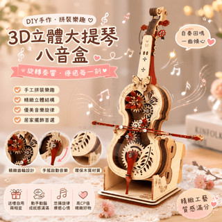 【臺灣出貨】3D立體大提琴八音盒 DIY手作拼裝音樂盒 木質機械模型 自奏音樂盒 生日禮物 交換禮物 情人節禮物