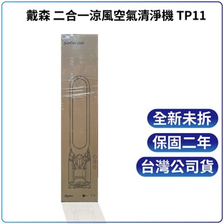 Dyson Purifier Cool 二合一涼風智能空氣清淨機 TP11