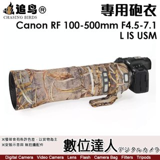 【贈腳架座套、變焦防塵套】追鳥 砲衣 Canon RF 100-500mm F4.5-7.1 L IS USM 防水砲衣