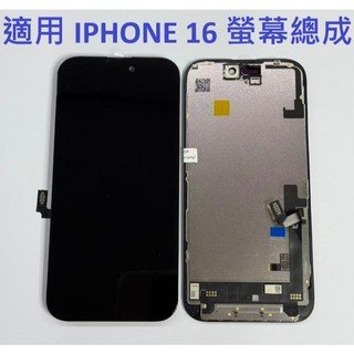 適用 iPhone 16 iPhone16 i16 液晶螢幕總成 螢幕 螢幕 面板 總成 全新 現貨