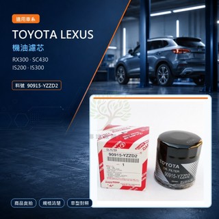 TOYOTA 豐田機油芯 LEXUS RX300 SC430 IS200 IS300機油濾芯90915-YZZD2