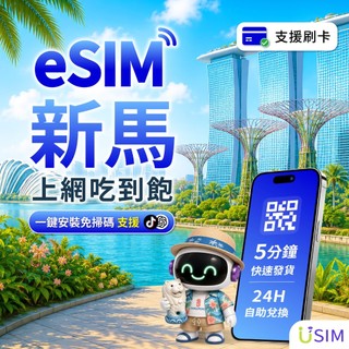 【USIM】新加坡 馬來西亞eSIM | 喫到飽 24H自助兌換快速發貨 新馬 虛擬 網絡卡 上網絡卡 網路 esim卡