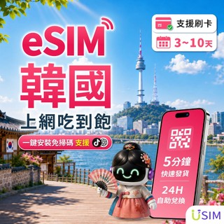 【USIM】韓國eSIM | 喫到飽 24H自助兌換快速發貨 南韓 虛擬 網絡卡 上網絡卡 網路 上網 esim卡