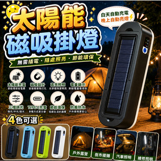 『可磁吸太陽能充電掛燈⭐』露營燈 野營燈 移動式掛燈 擺攤燈 USB充電燈 LED燈 露營掛燈 應急照明 戶外照明