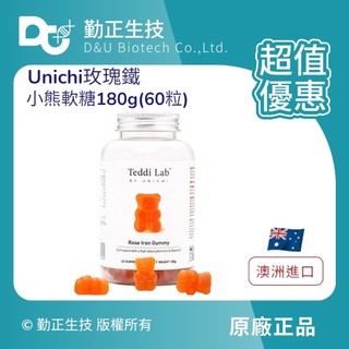 💛現貨 隔日到貨 【澳洲進口 Unichi 小熊軟糖 】玫瑰鐵小熊60粒 全系列 現貨