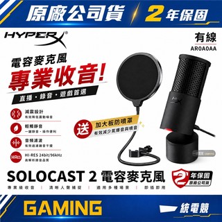 HyperX 惠普 SOLOCAST 2 二代 有線電競電容式麥克風 桌上型 隨插即用 可調式支架 觸控靜音 一統電競
