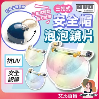 艾比百貨》泡泡鏡片 安全帽護目鏡 抗UV 三扣式鏡片 安全帽鏡片 透明長鏡片 防水鏡片 護目鏡 長鏡片 安全帽 鏡片