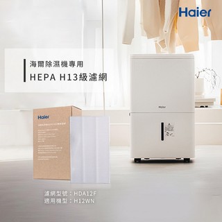 【Haier 海爾】12L除濕機專用 HEPA H13級濾網（2入/盒）| HDA12F