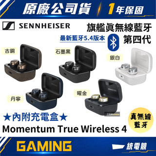 【一統電競】森海塞爾 SENNHEISER Momentum True Wireless 4 真無線藍芽MTW4