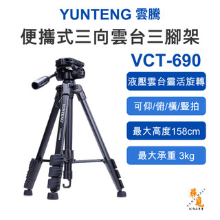 【雲騰 YUNTENG】VCT-690 三腳架 三向液壓雲台 鋁合金 158cm 3kg承重 1/4螺牙 直播腳架