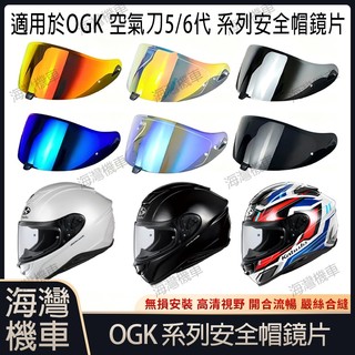 適用於 OGK 空氣刀5/6代 系列安全帽鏡片 安全帽配件 安全帽防霧貼 機車配件 極光/電鍍系列鏡片 日夜通用機車鏡片