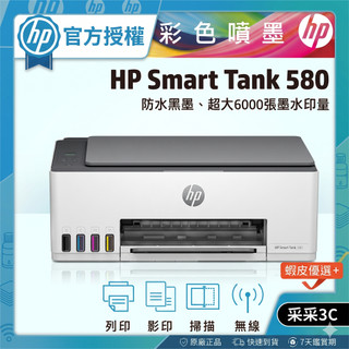 【滿額登入送禮券300元+升級2年保】HP Smart Tank 580 連續供墨 多功能印表機 列印 影印 掃描