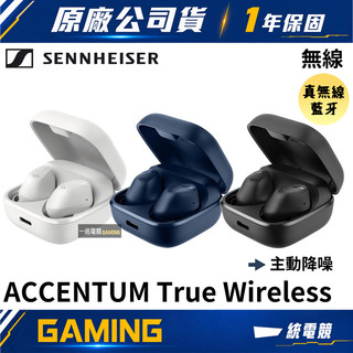 【一統電競】森海塞爾 SENNHEISER ACCENTUM True Wireless 真無線藍牙耳機 降噪 ATW1