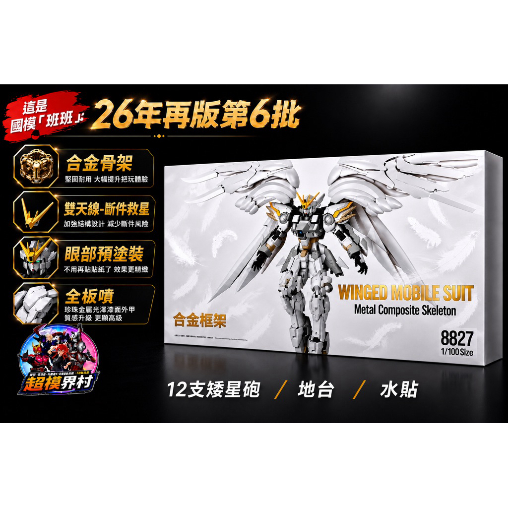 現貨在台 再版 GFFMC 白雪姬 8827 白雪姬 合金骨架版 MG 白雪姬 12矮星炮 天使鋼彈 飛翼