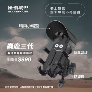 【慢慢騎】麋鹿三代 機車手機架 外送員i16pro/17pro 不卡鏡頭 SLOWDOWN 慢慢騎