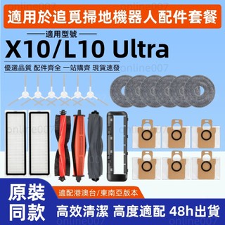 【隔日達】適配追覓Dreame X10/L10 Ultra掃地機器人配件濾網 抹布滾刷 邊刷 塵袋清潔液