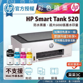 【升級3年保固組+四色墨水+送旅行袋】HP Smart Tank 520 相片彩色連續供墨多功能印表機(不支援MAC)