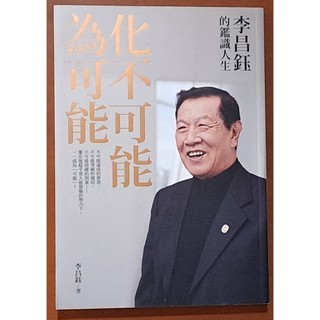化不可能為可能 李昌鈺的鑑識人生 平安文化 有泛黃 ISBN：9789579054799【明鏡二手書】