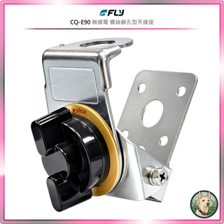 【FLY】CQ-E90 無線電 螺絲鎖孔型天線座○車機天線連接座○對講機車用外接座○訊號線安裝○貨車安裝