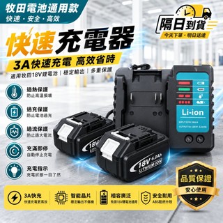 2H出貨 牧田電池通用充電器 快充 單充 18-21V電池充電器 充滿即停 鋰電工具充電器 牧田電池充電器 18V電池