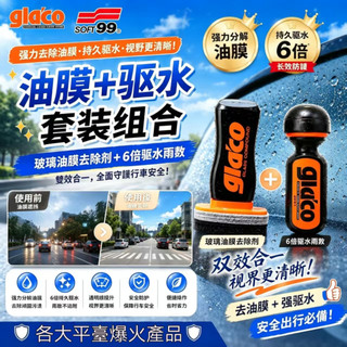 Soft99 Glaco油膜驅水套裝 汽車擋風玻璃去油膜雨敵撥水劑 雨天防水驅水 去除眩光 汽車機車通用 防雨劑