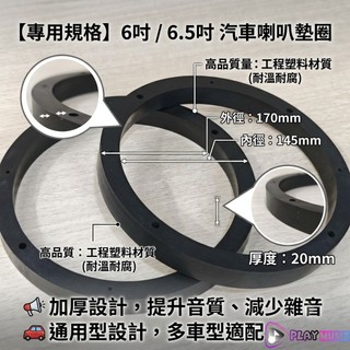 【台灣現貨】高品質6.5吋喇叭墊圈 通用款 喇叭座 喇叭框 汽車喇叭墊圈 車門喇叭墊 車門喇叭框 車門喇叭座