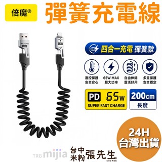 【台灣現貨】倍魔 Basemo 彈簧充電線 機甲 四合一 二拖二 IPHONE 快充線 65W PD 蘋果充電線