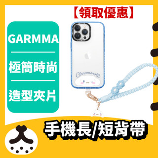 GARMMA 三麗鷗 編織手機防丟掛繩 長背帶 公仔吊飾 手機繩 手機背帶 側背帶 掛繩 KITTY 酷洛米