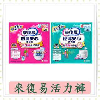 來復易清薄安心活力褲/防漏安心活力褲1片/包