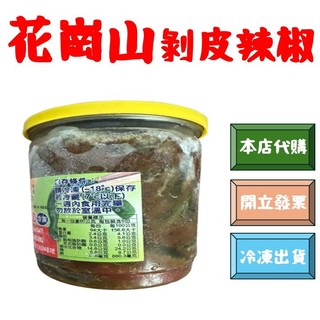 花崗山剝皮辣椒 中辣 小辣｜花蓮必喫剝皮辣椒｜花蓮的老饕代購｜花蓮名產