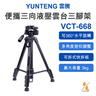 【雲騰 YUNTENG】VCT-668 便攜三腳架 三向液壓雲台 鋁合金 154cm 3kg承重 1/4螺牙 攝影腳架