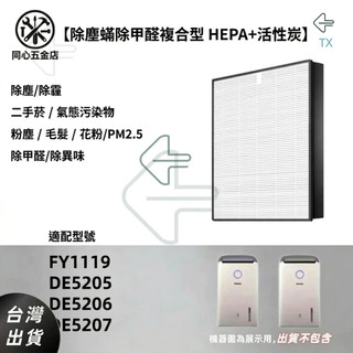 免運適配Philips 飛利浦FY1119 DE5205 / DE5206 /DE5207空氣清淨除濕機 濾網 濾芯