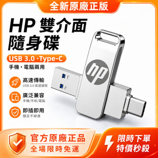 隔日到貨【可開收據】HP惠普隨身碟 OTG USB3.0高速傳輸 Type-C 手機電腦兩用 隨身碟 手機隨身碟 雙介面