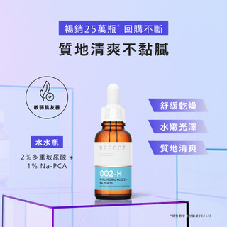 贈品用【BFFECT】清爽玻尿酸保濕精華 (水水瓶 2%多重玻尿酸 + 1%Na-PCA) 效期2027/07/21