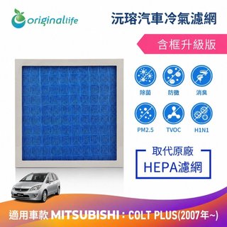 【Original Life沅瑢】適用MITSUBISHI：COLT PLUS(2007年~)長效可水洗 汽車冷氣濾網