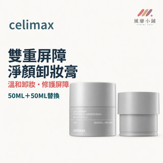 celimax 雙重屏障淨顏卸妝膏 卸妝膏 潔顏膏 淨顏膏 溫和卸妝膏 卸妝霜 替換芯 50ML+50ML 卸妝膏補充裝