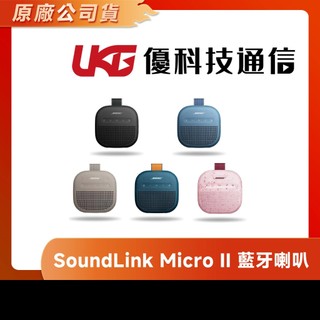 Bose SoundLink Micro II 藍芽防水喇叭【優科技通信】