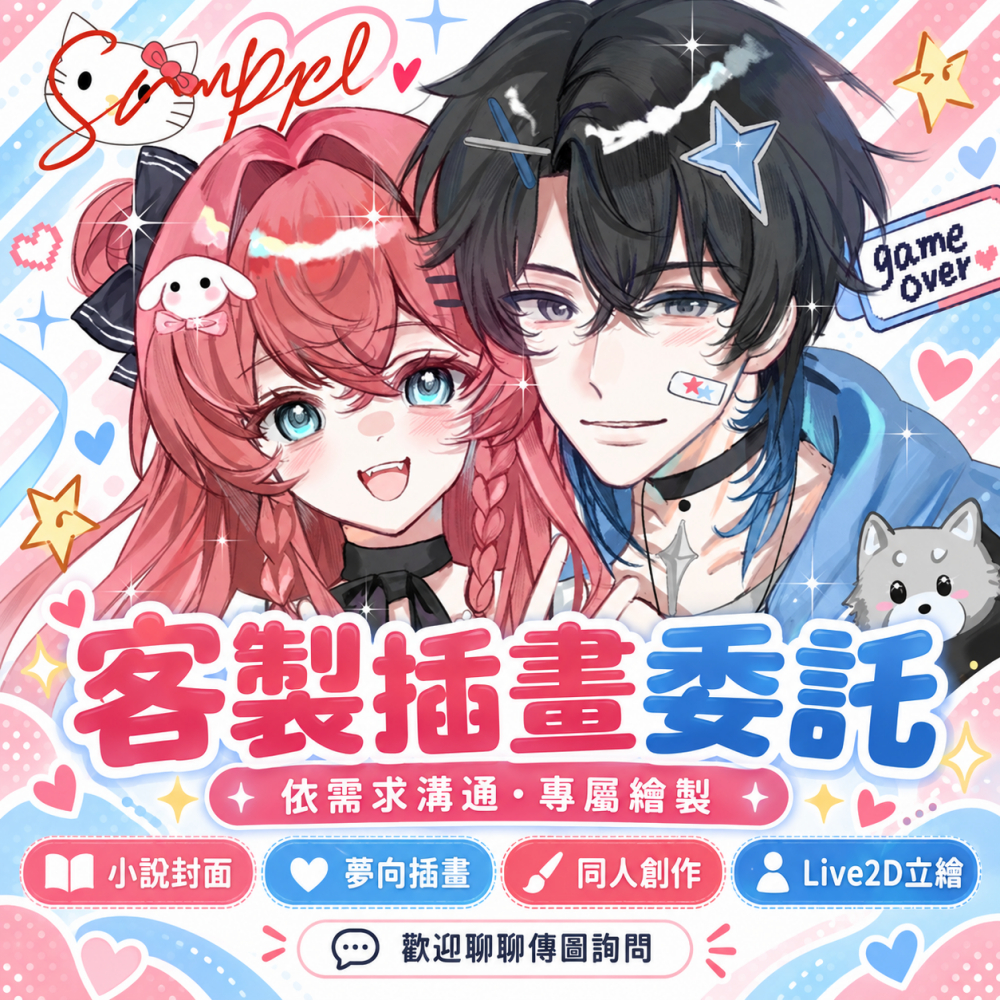 繪畫委託 二次元約稿 OC立繪 手繪插畫設計 動漫人物頭像 人設約稿 卡通角色繪製 原創角色設計 客製插畫 專屬訂製