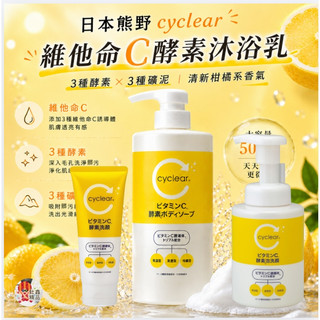 日本熊野cyclear維他命C酵素系列 🍊洗面乳🍊 洗顏慕斯🍊 沐浴乳💚💚💚
