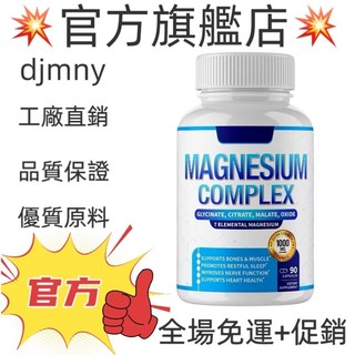 💥台灣熱銷款 免運💥MAGNESIUM COMPLEX 90粒 💥