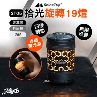 直接免運不用湊！【19燈】山趣 ST-05 拾光旋轉19燈 露營燈 擺攤燈 led 野營燈 營燈 充電燈 逐露天下