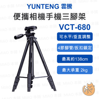 《雲騰 YUNTENG⭐原廠 鋁合金 138cm》VCT-680 便攜式三腳架 三向雲台 2kg承重 手機相機 水平旋轉