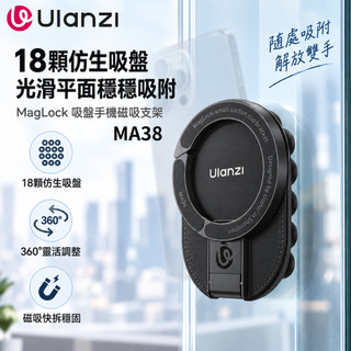 《Ulanzi 優籃子⭐手機配件》MA39 MagLock 吸盤手機磁吸支架 多功能支架 桌面牆壁拍照神器 附引磁片