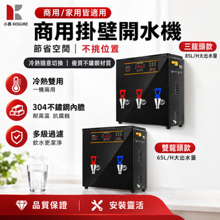 【小慕KOGURE】商用掛壁開水機 飲水機 雙龍頭65L/H 三龍頭85L/H 304不鏽鋼內膽 冷熱雙用 掛壁台式兩用