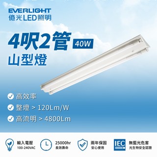 【量大折扣】億光 LED T8 山型燈具 日光燈管 燈座 LED T8山形燈具 4尺單管 4尺雙管 2尺單管 2尺雙管