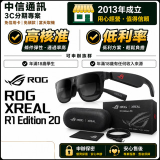 ROG XREAL R1 Edition 20 無卡分期 電玩分期 免卡分期 免頭款 當天取機 保密申辦