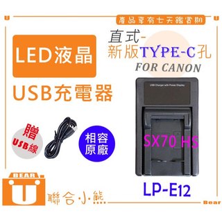 【聯合小熊】FOR Canon LP-E12 LPE12 LCD 單充 USB充電器 SX70 SX70HS