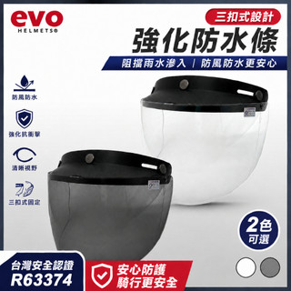 EVO 三扣式安全帽鏡片 防曬抗UV 強化防水條 耐磨